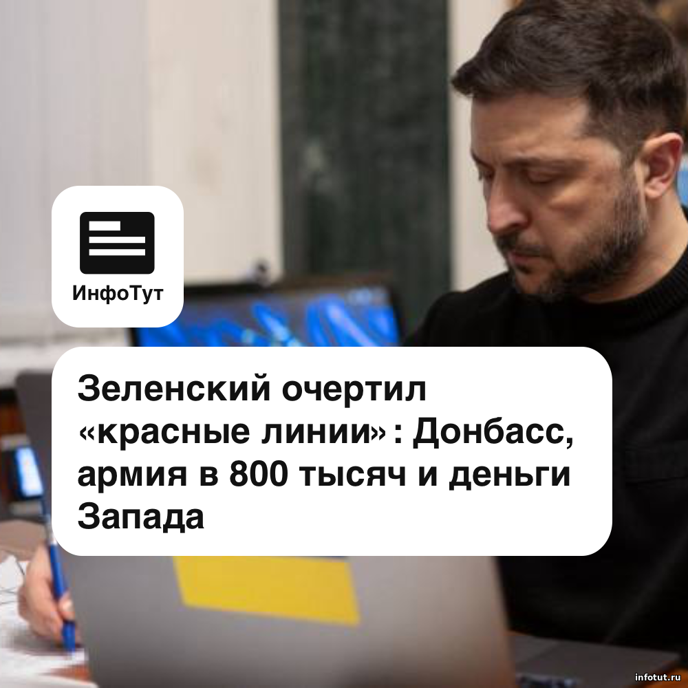 Зеленский очертил «красные линии»: Донбасс, армия в 800 тысяч и деньги Запада