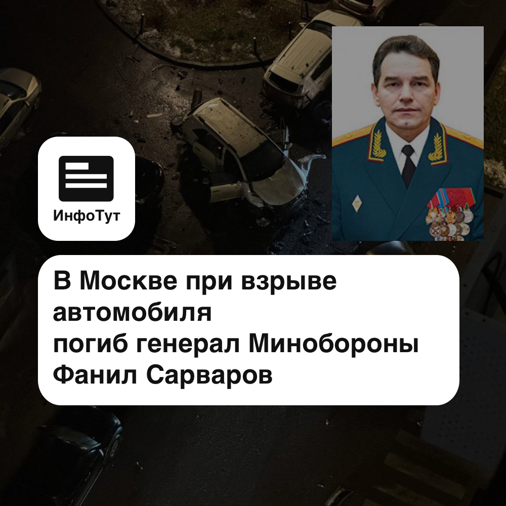 В Москве при взрыве автомобиля погиб генерал Минобороны Фанил Сарваров