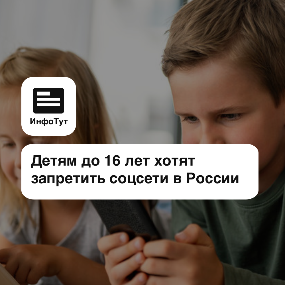 Детям до 16 лет хотят запретить соцсети в России