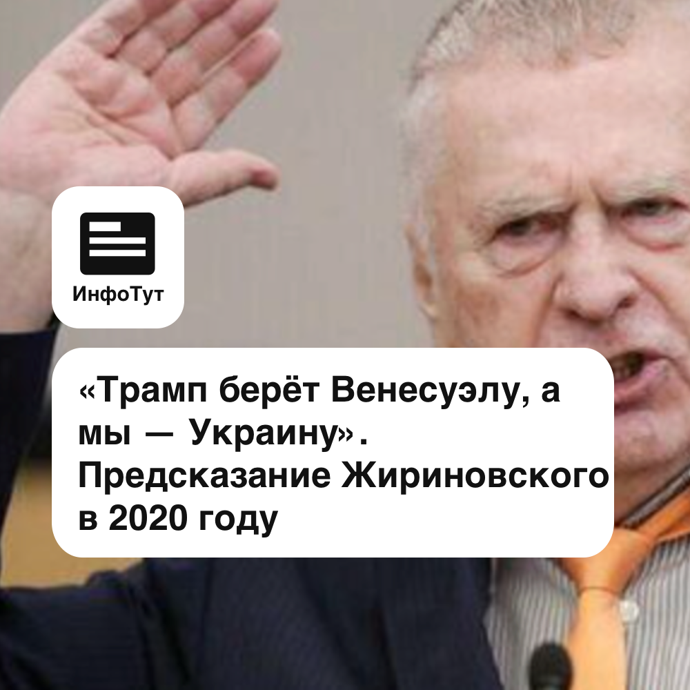 «Трамп берёт Венесуэлу, а мы — Украину». Предсказание Жириновского в 2020 году