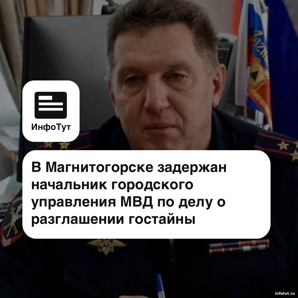 В Магнитогорске задержан начальник городского управления МВД по делу о разглашении гостайны