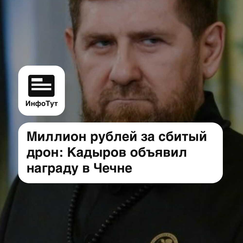 Миллион рублей за сбитый дрон: Кадыров объявил награду в Чечне