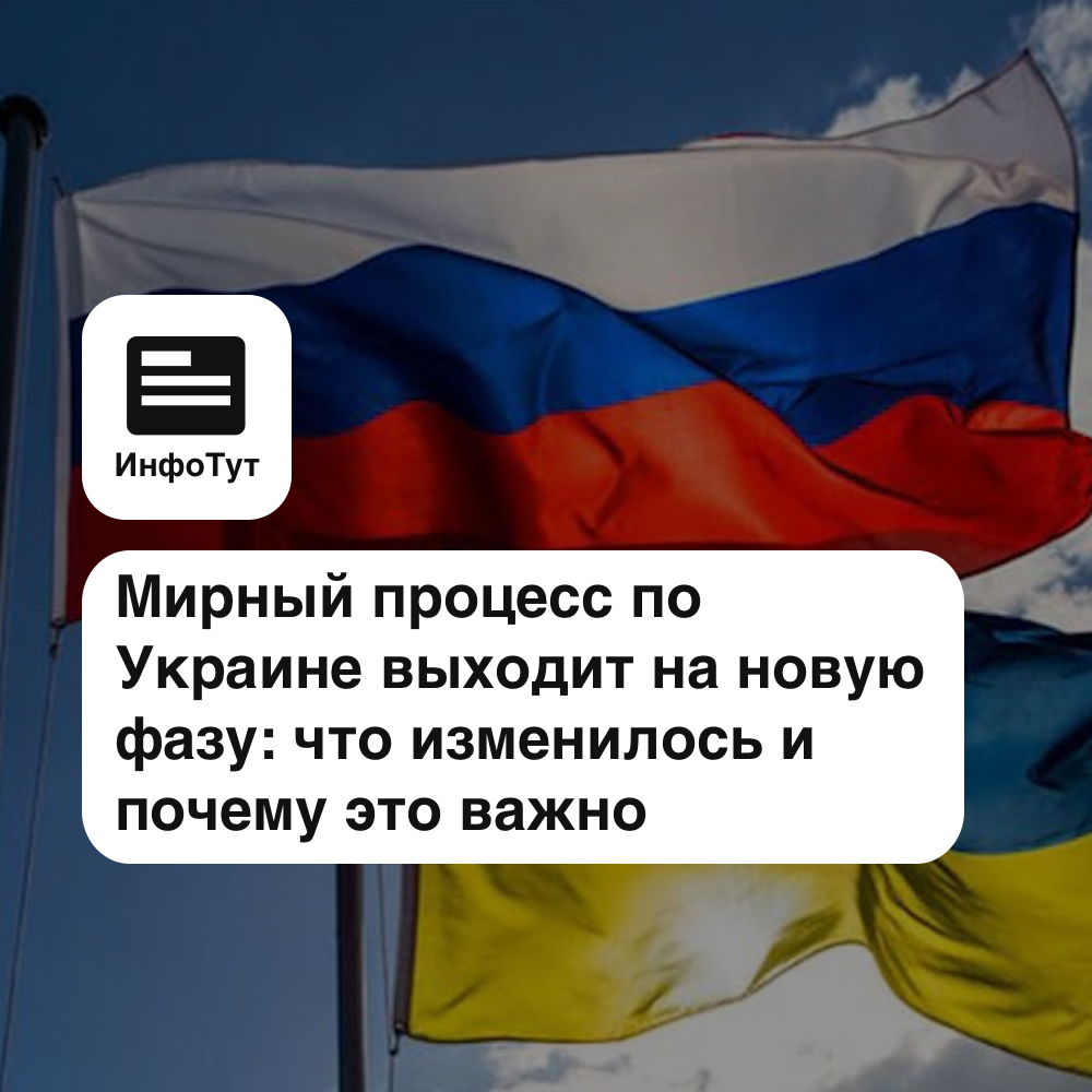 Мирный процесс по Украине выходит на новую фазу: что изменилось и почему это важно