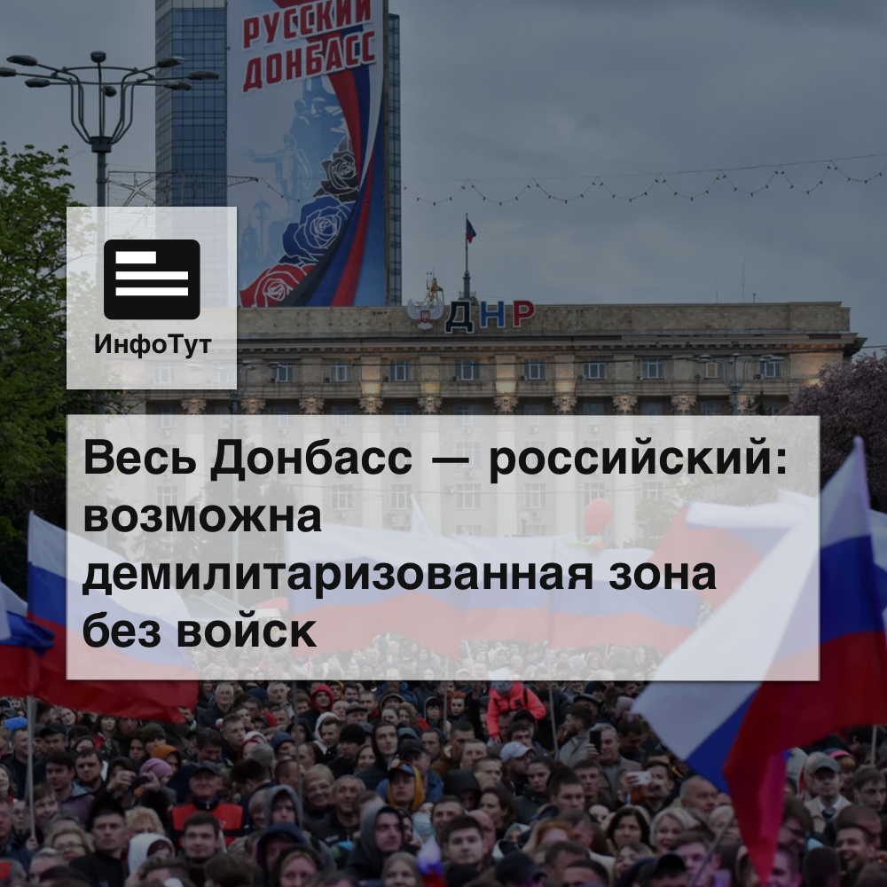 Весь Донбасс — российский: возможна демилитаризованная зона без войск