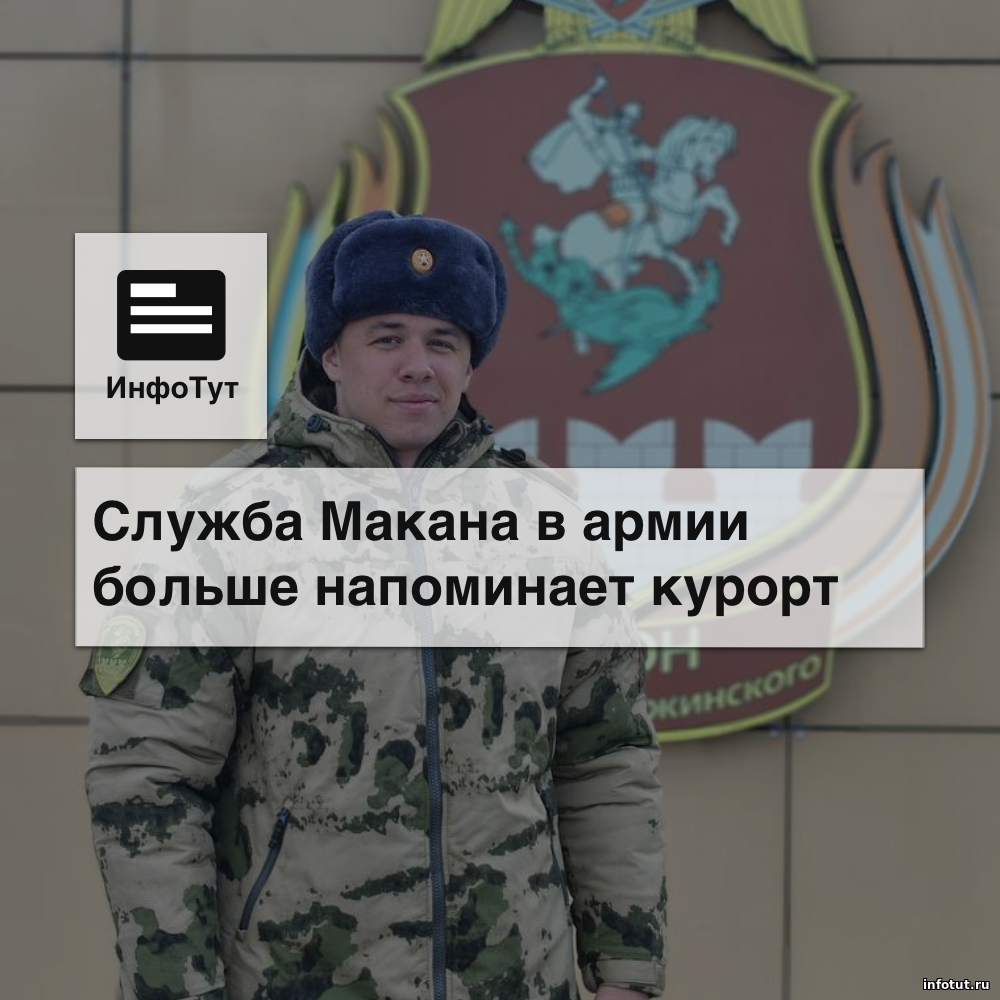 Служба Макана в армии вызвала резонанс: СМИ сравнивают условия рэпера с «курортом»