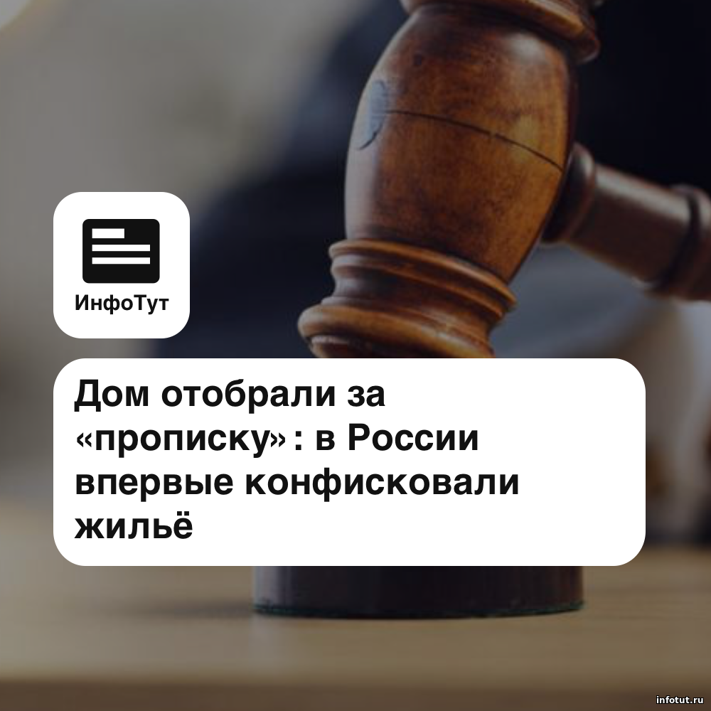 Дом отобрали за «прописку»: в России впервые конфисковали жильё за фиктивную регистрацию мигрантов
