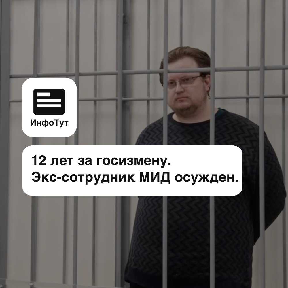 12 лет за госизмену. Экс-сотрудник МИД осужден.