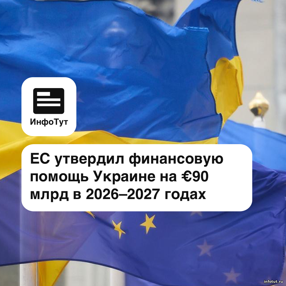 ЕС утвердил финансовую помощь Украине на €90 млрд в 2026–2027 годах