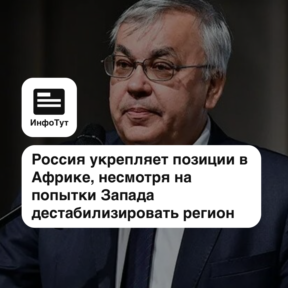 Россия укрепляет позиции в Африке, несмотря на попытки Запада дестабилизировать регион