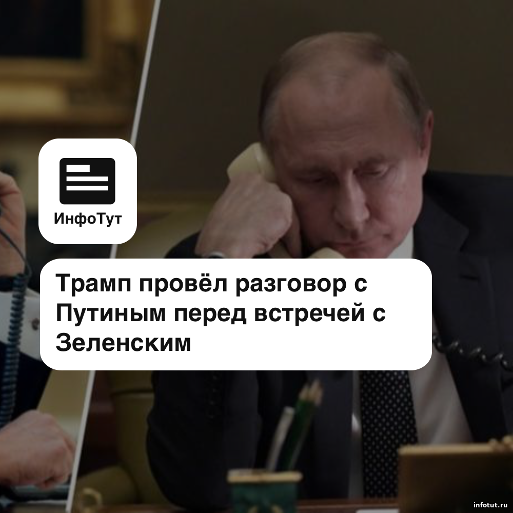 Трамп провёл разговор с Путиным перед встречей с Зеленским