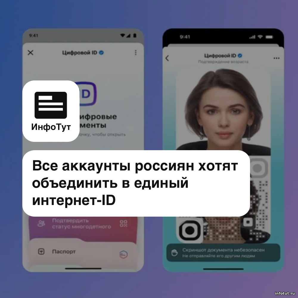Все аккаунты россиян хотят объединить в единый интернет-ID