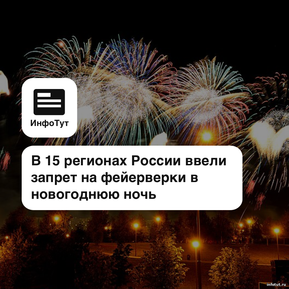 В 15 регионах России ввели запрет на фейерверки в новогоднюю ночь