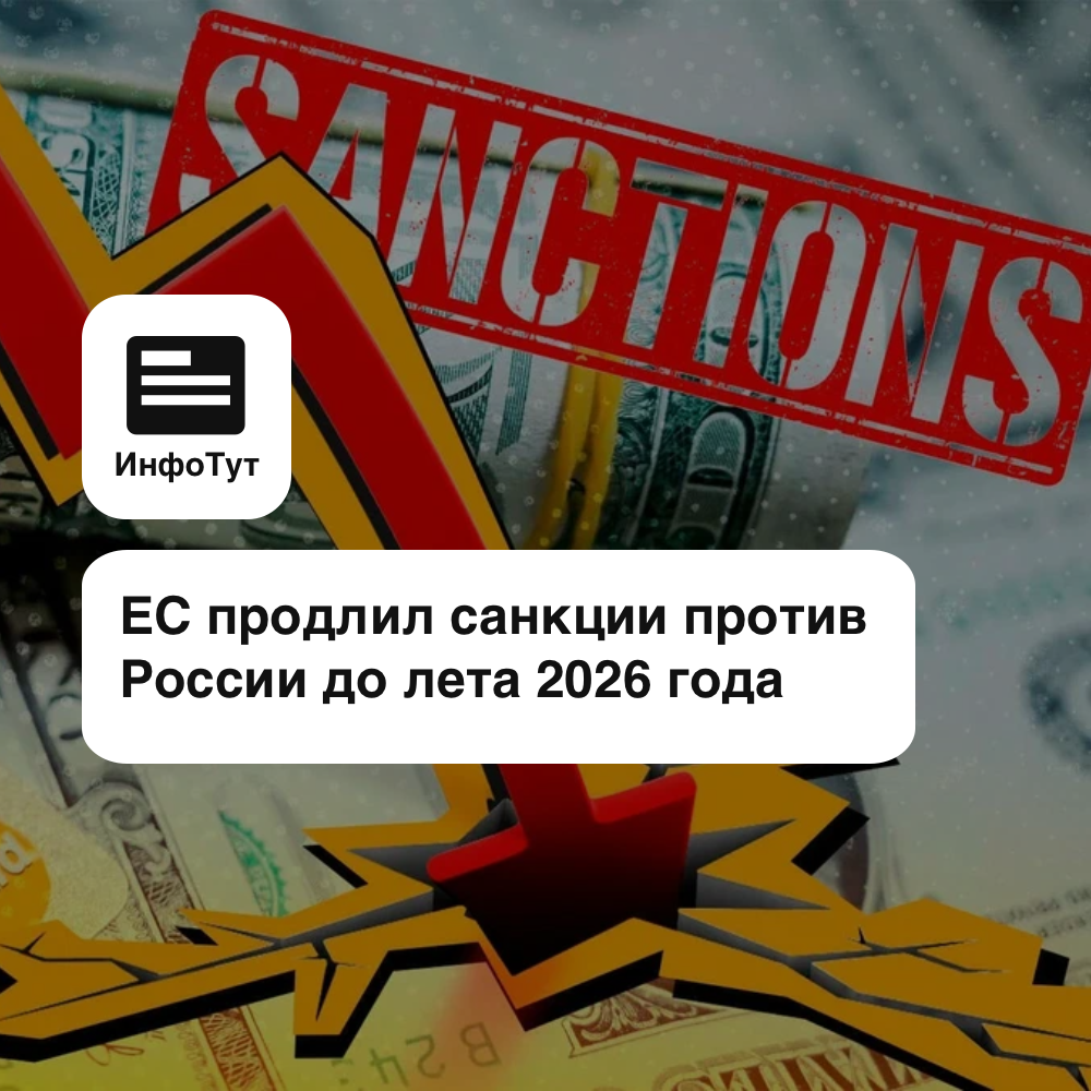 ЕС продлил санкции против России до лета 2026 года