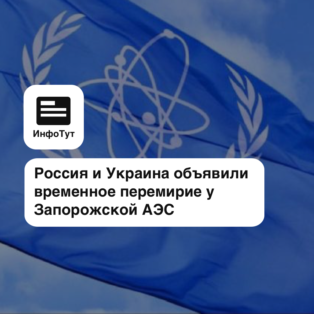 Россия и Украина объявили временное перемирие у Запорожской АЭС