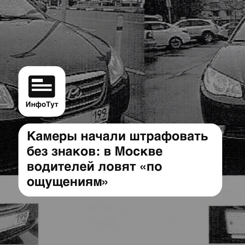 Камеры начали штрафовать без знаков: в Москве водителей ловят «по ощущениям»