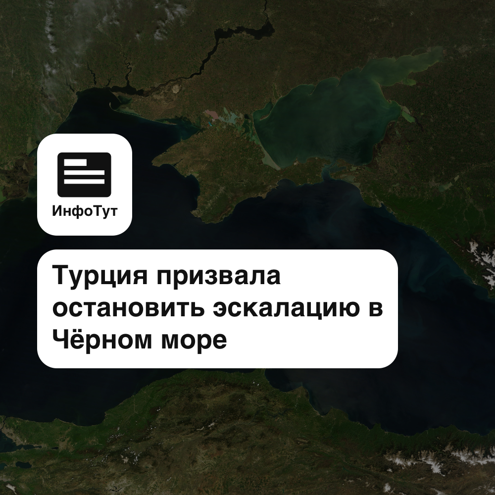 Турция призвала остановить эскалацию в Чёрном море после ударов по Одесскому порту