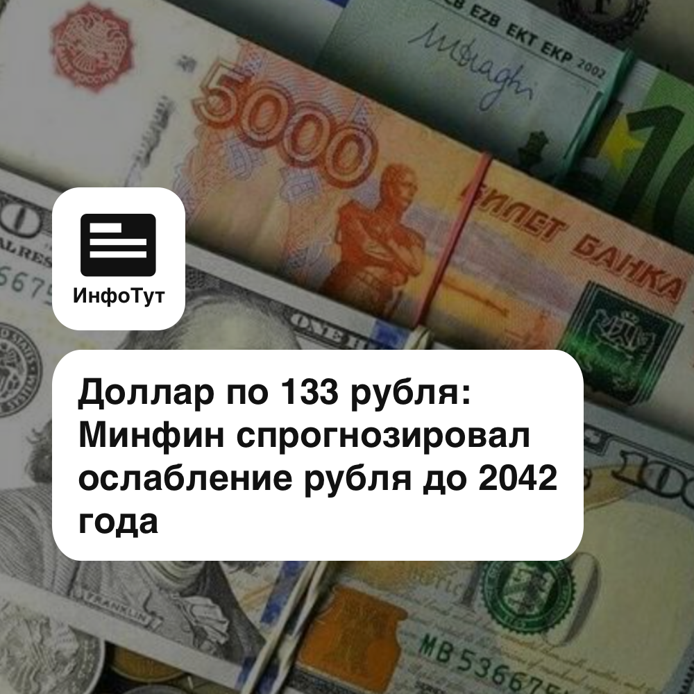 Доллар по 133 рубля: Минфин спрогнозировал ослабление рубля до 2042 года