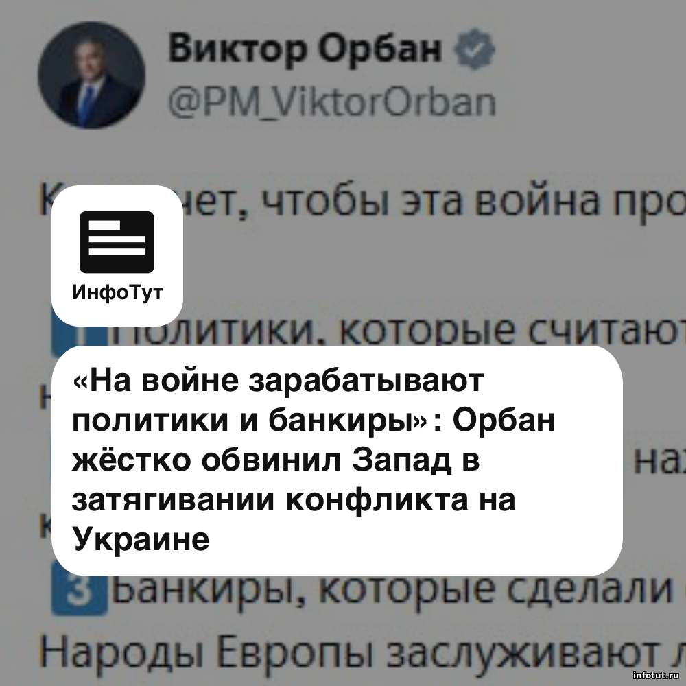 «На войне зарабатывают политики и банкиры»: Орбан жёстко обвинил Запад в затягивании конфликта на Украине