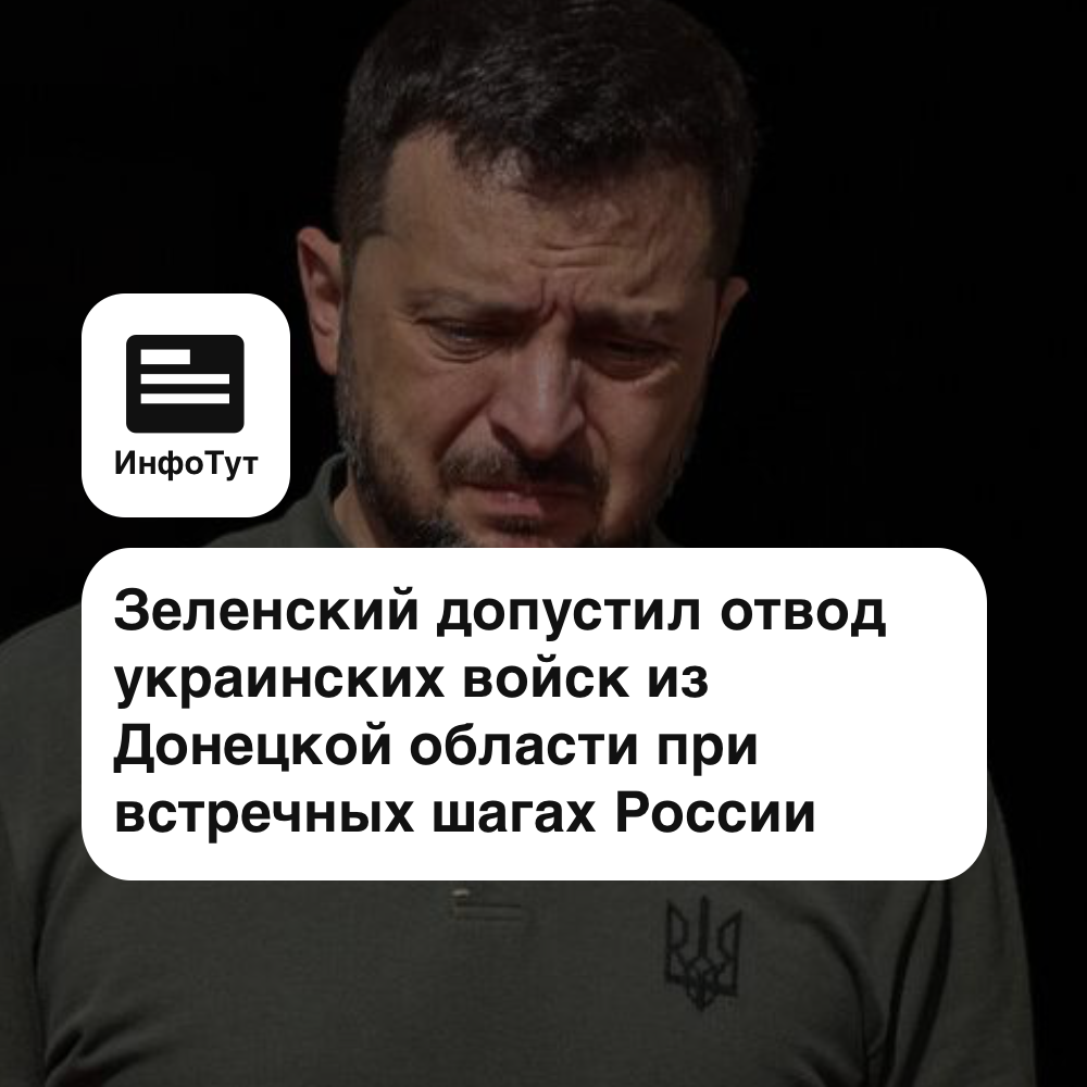Зеленский допустил отвод украинских войск из Донецкой области при встречных шагах России