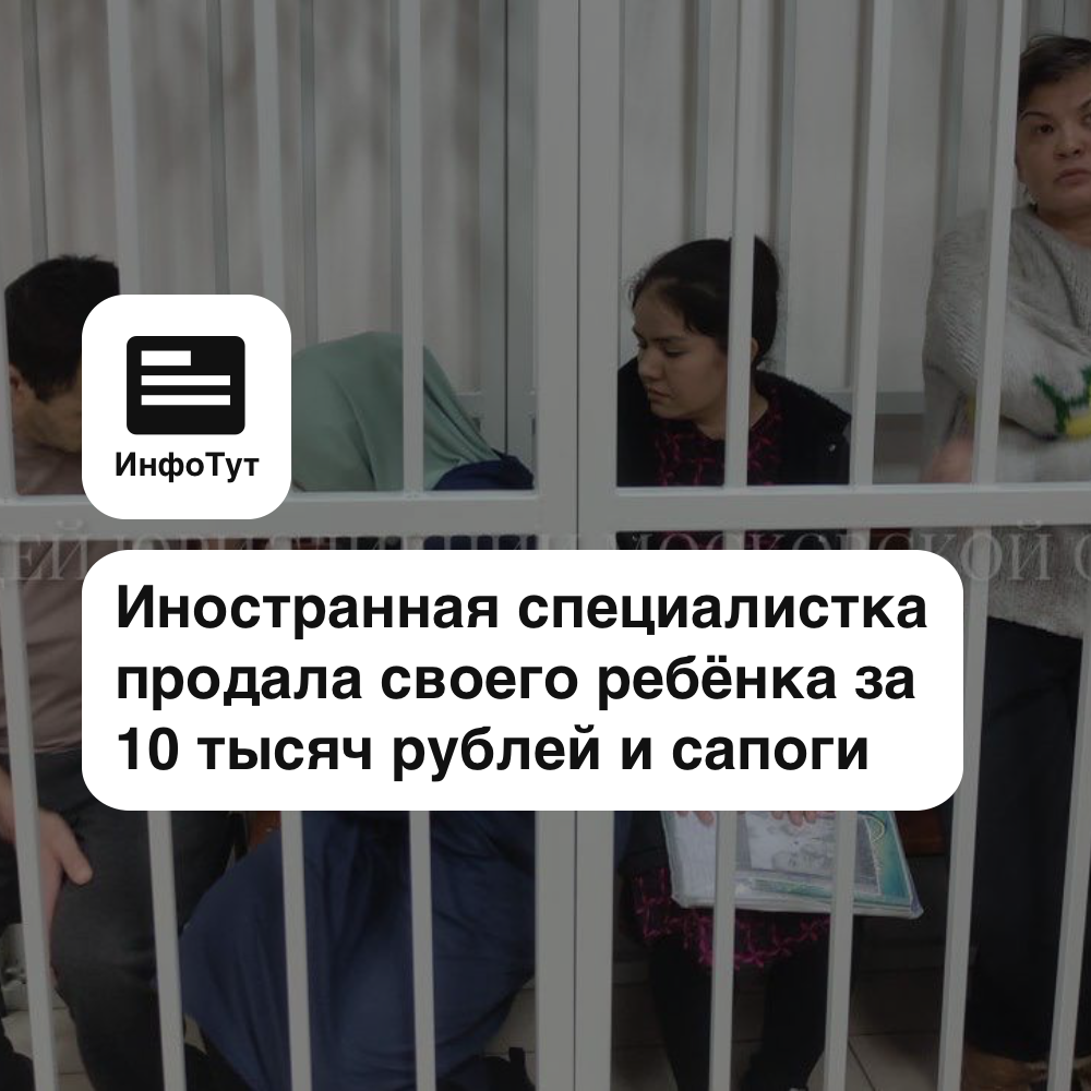 В Подмосковье иностранная специалистка продала своего ребёнка за 10 тысяч рублей и сапоги