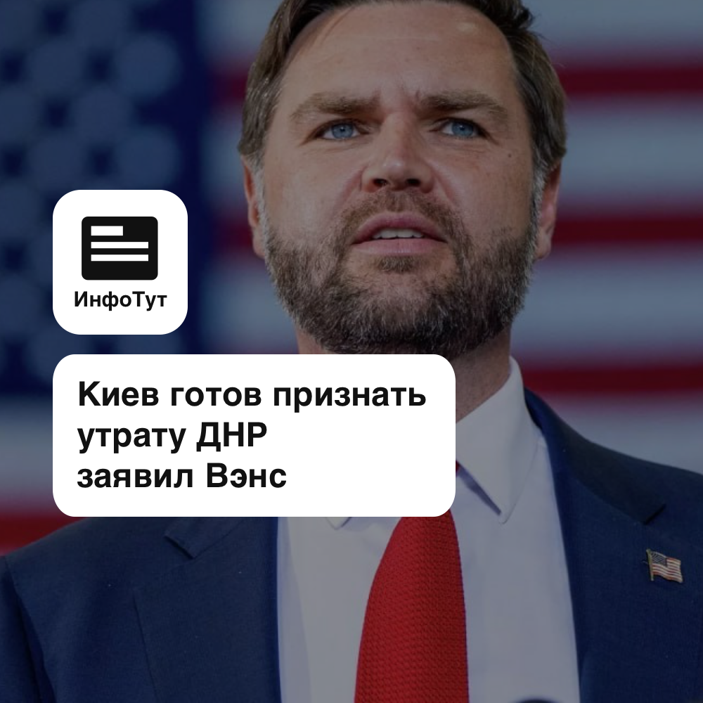 Киев готов признать утрату ДНР - Вэнс