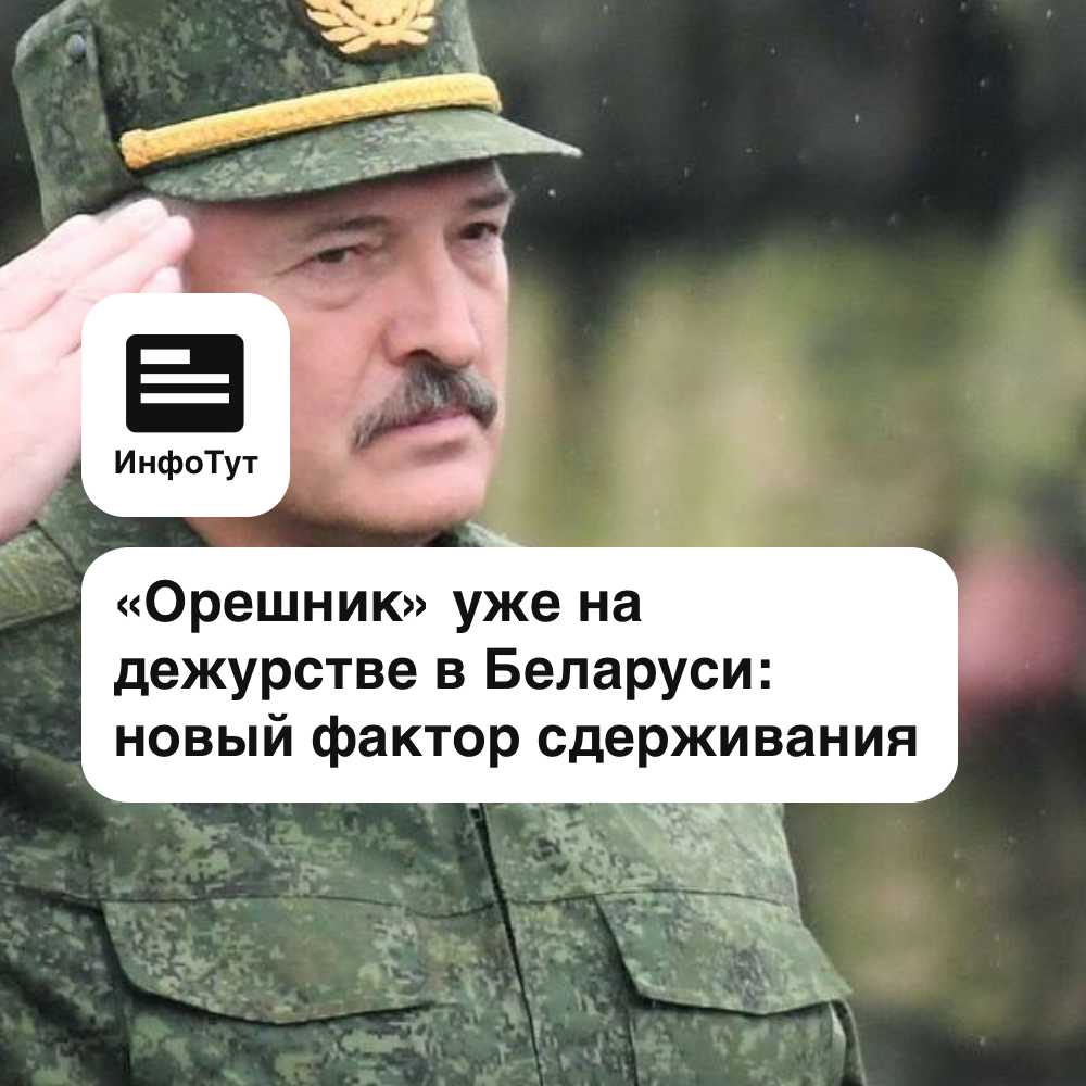 «Орешник» уже на дежурстве в Беларуси: новый фактор сдерживания