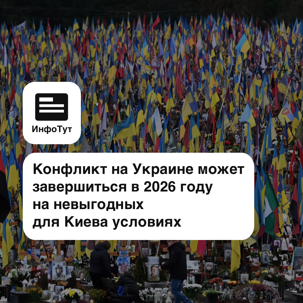 Конфликт на Украине может завершиться в 2026 году на невыгодных для Киева условиях