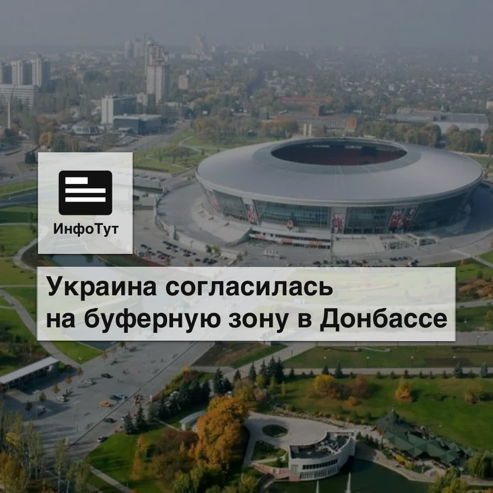 Украина согласилась на буферную зону в Донбассе