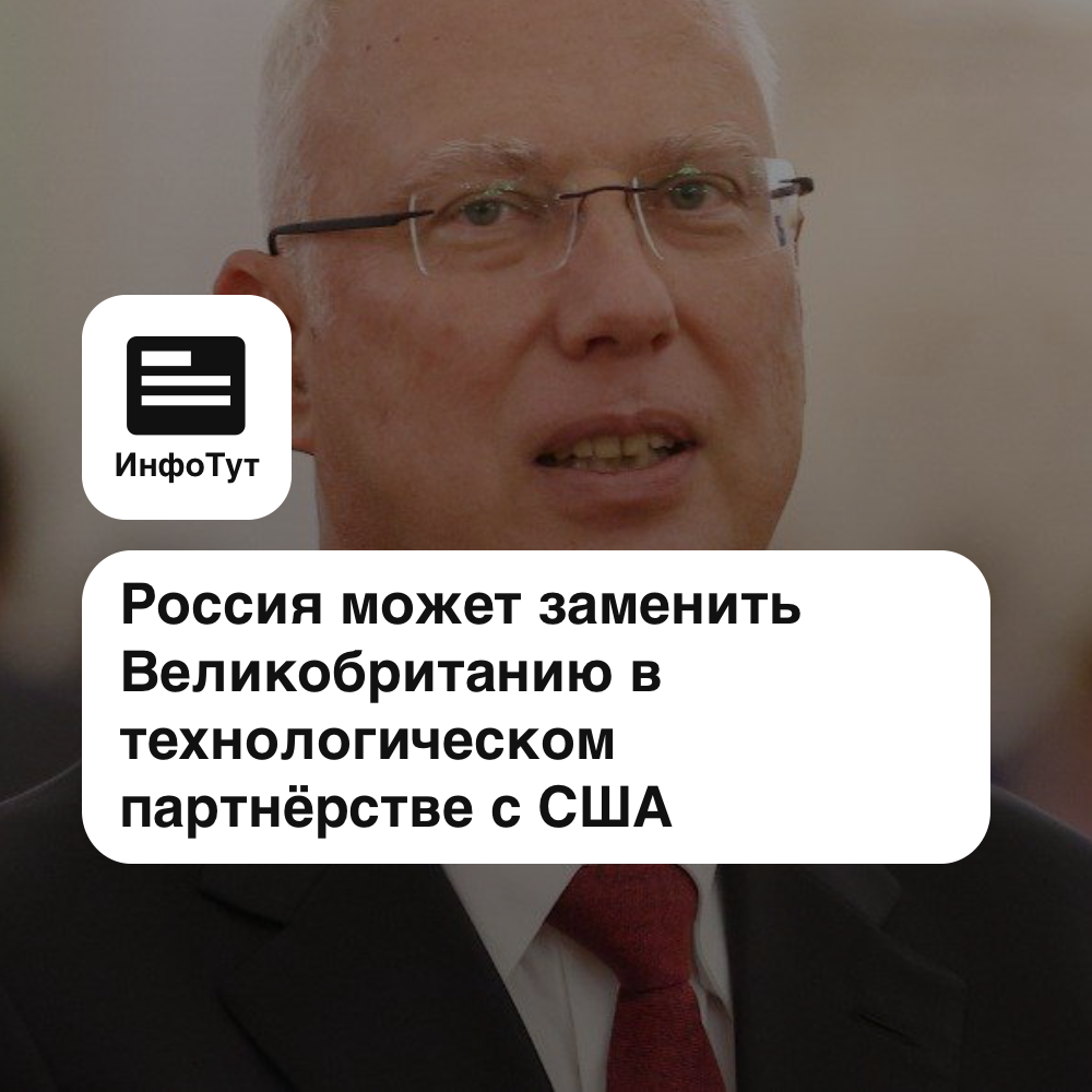 Россия может заменить Великобританию в технологическом партнёрстве с США