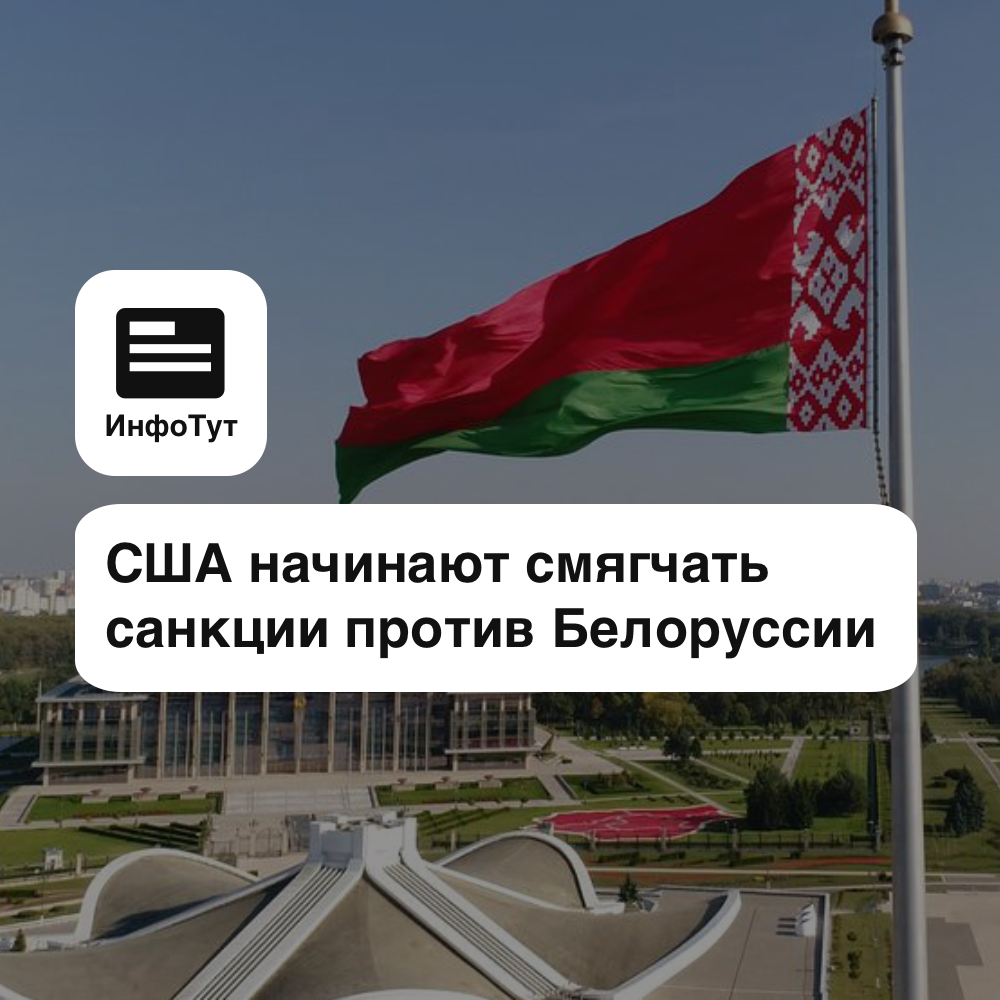 США начинают смягчать санкции против Белоруссии и советуются с Минском по Украине