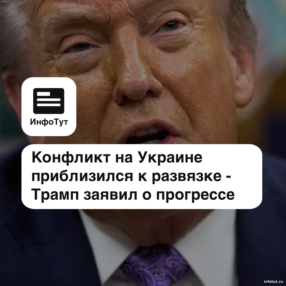 Конфликт на Украине приблизился к развязке — Трамп заявил о прогрессе в переговорах