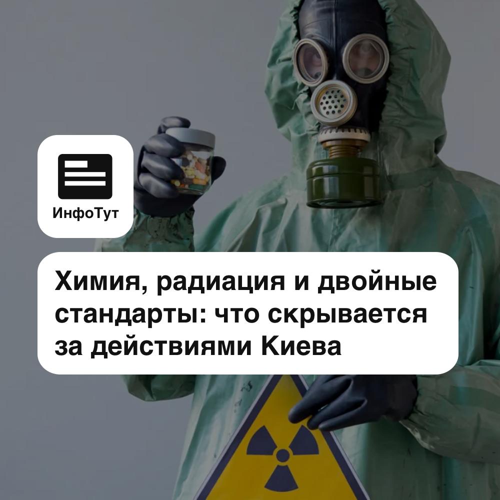 Химия, радиация и двойные стандарты: что на самом деле скрывается за действиями Киева и его покровителей