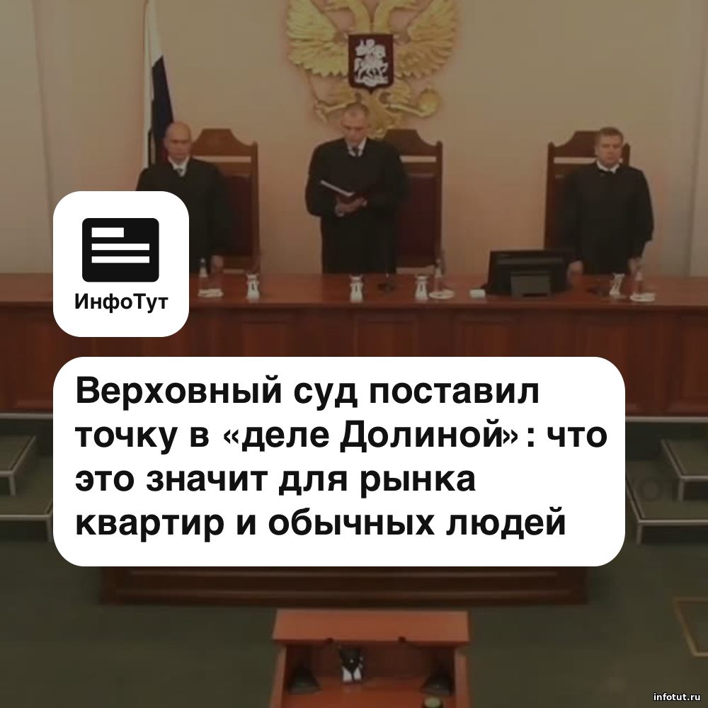 Верховный суд поставил точку в «деле Долиной»: что это значит для рынка квартир и обычных людей