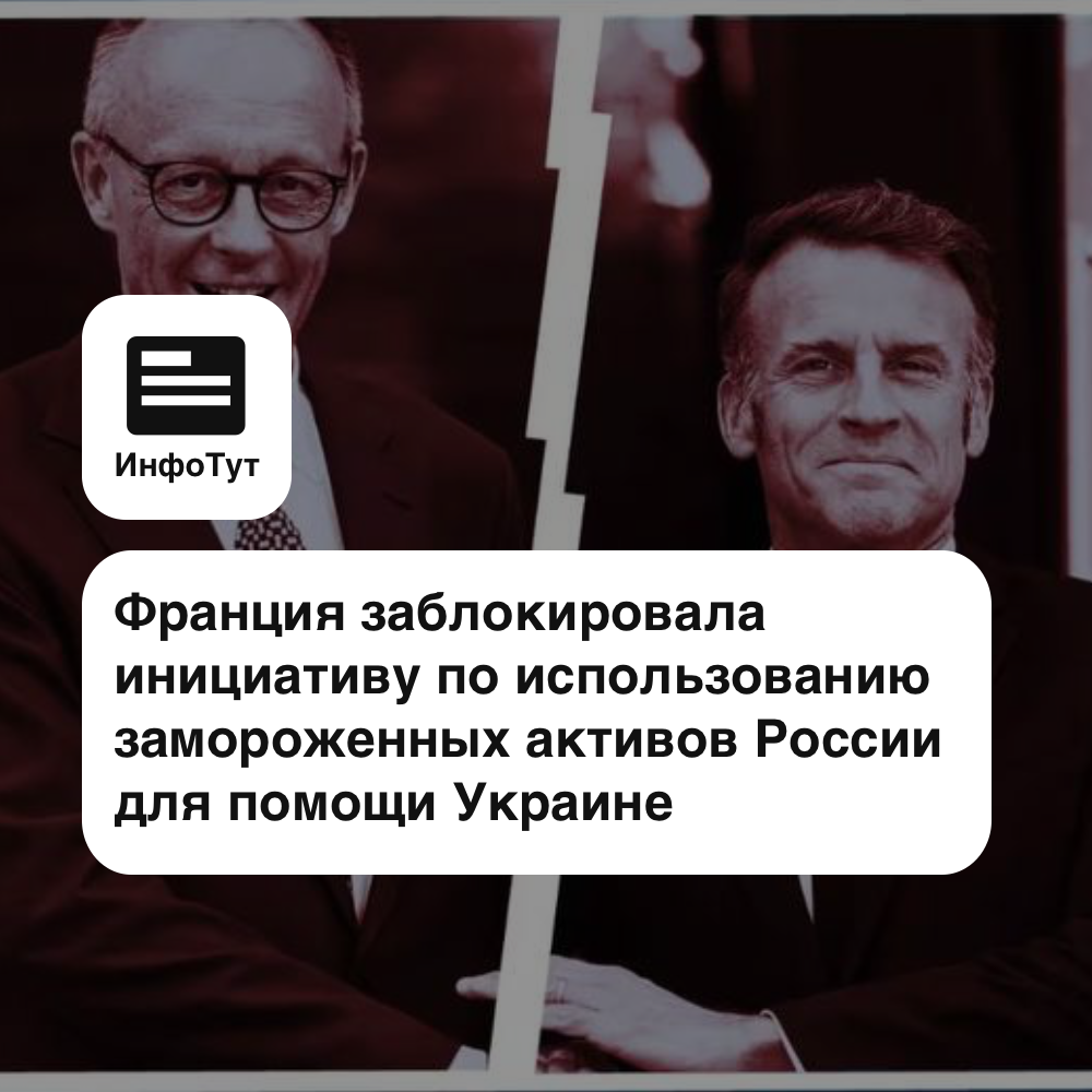 Франция заблокировала инициативу по использованию замороженных активов России для помощи Украине