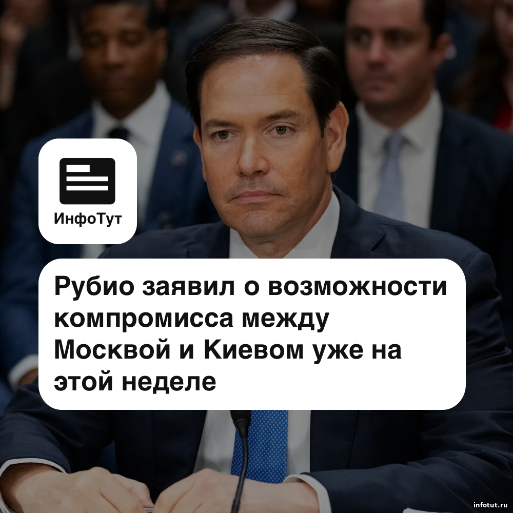 Рубио заявил о возможности компромисса между Москвой и Киевом уже на этой неделе