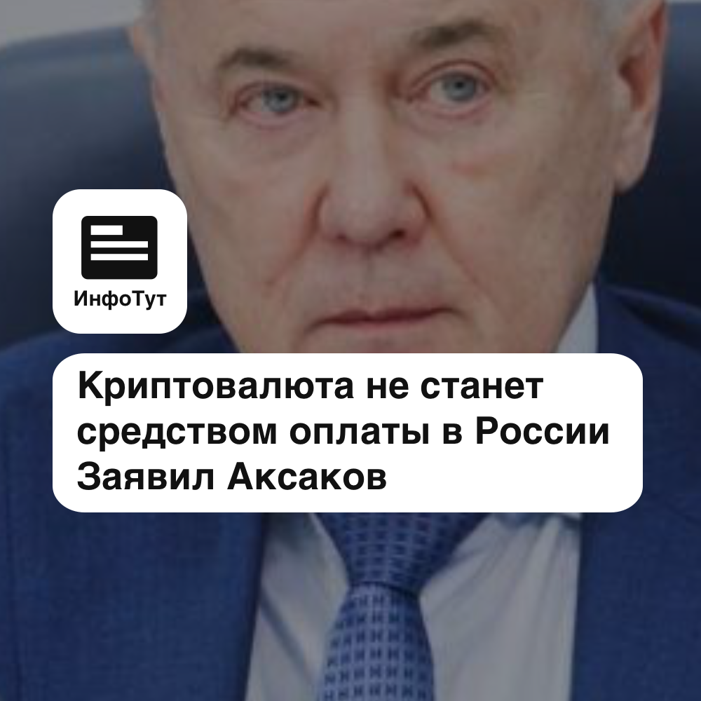 Криптовалюта не станет средством оплаты в России - Аксаков