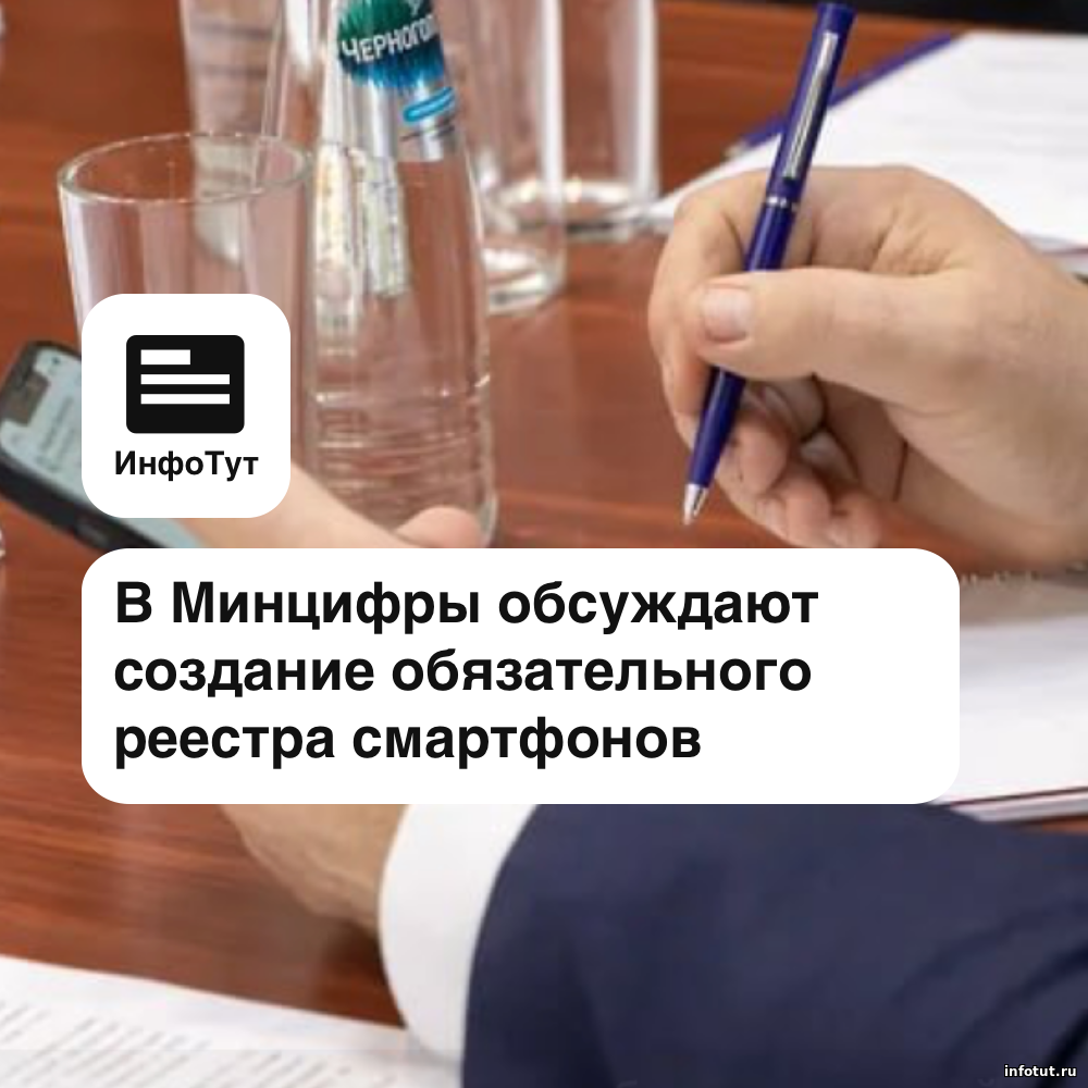 В Минцифры обсуждают создание обязательного реестра смартфонов