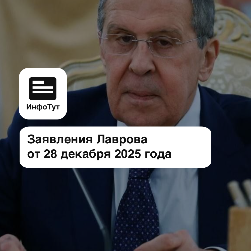 Заявления Лаврова от 28 декабря 2025 года