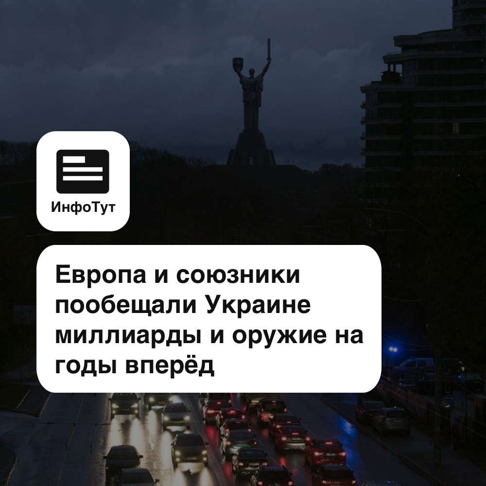 Европа и союзники пообещали Украине миллиарды и оружие на годы вперёд