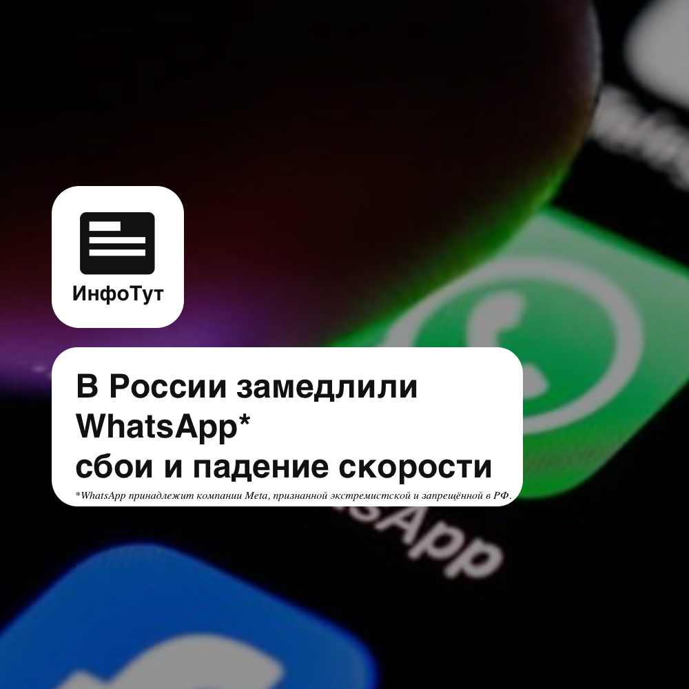 В России замедлили WhatsApp*: сбои и падение скорости