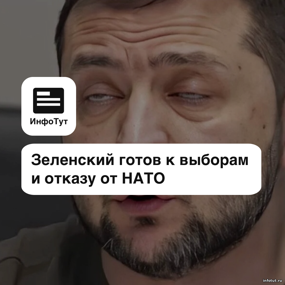 Зеленский готов к выборам и отказу от НАТО