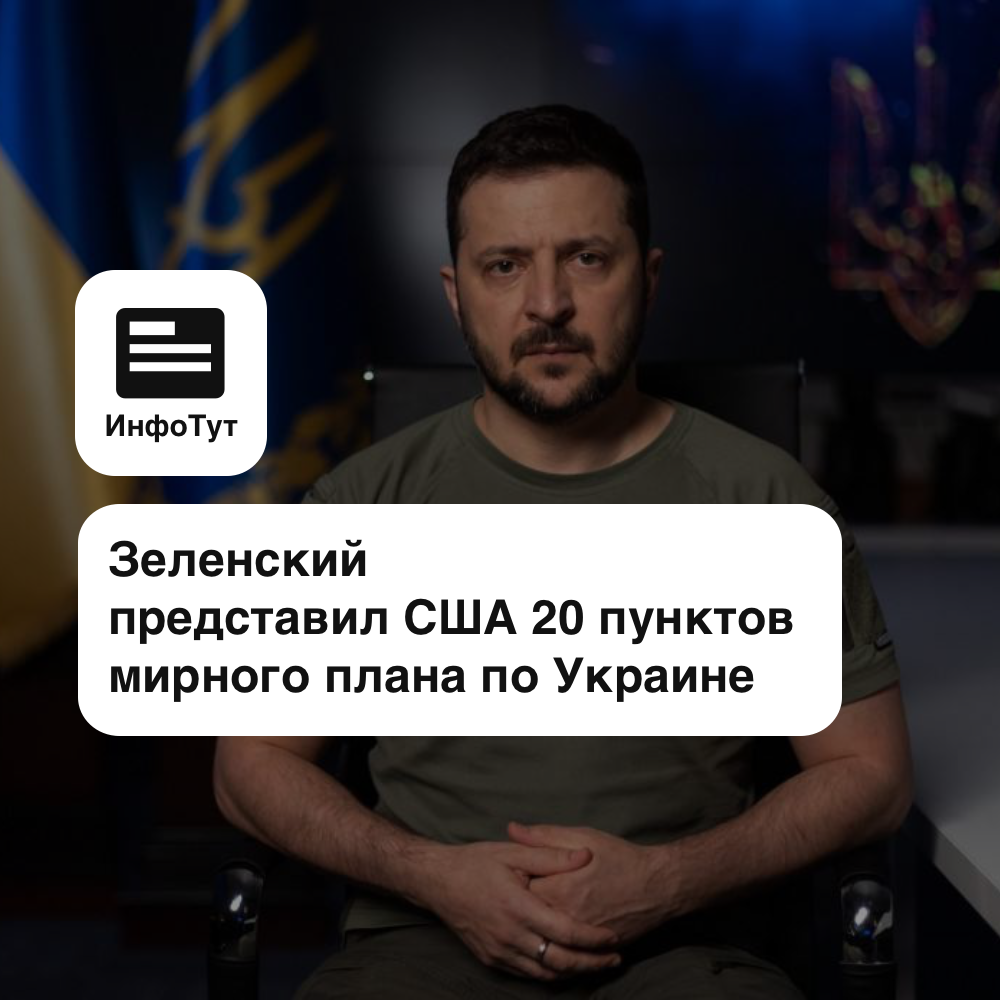 Зеленский представил США 20 пунктов мирного плана по Украине