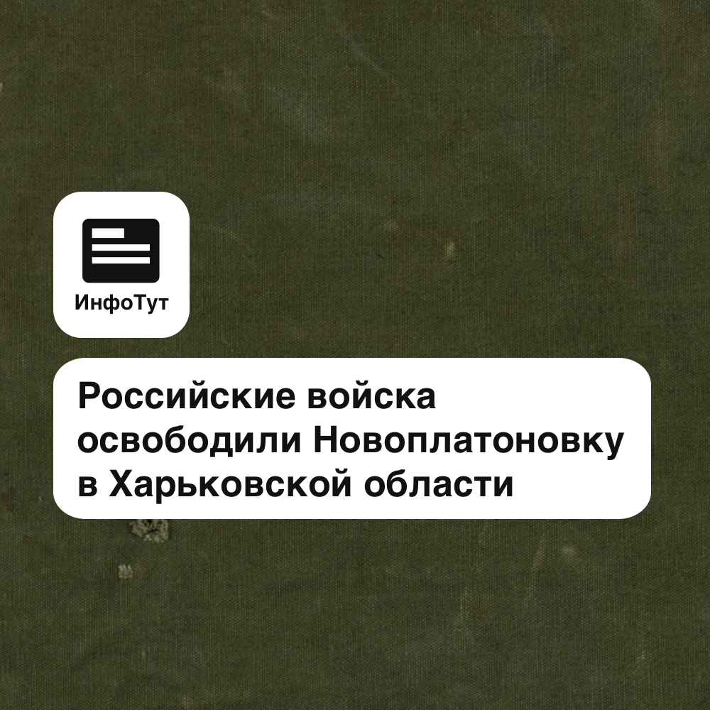 Российские войска освободили Новоплатоновку в Харьковской области