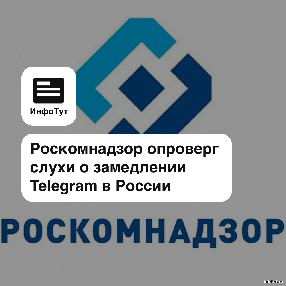 Роскомнадзор опроверг слухи о замедлении Telegram в России