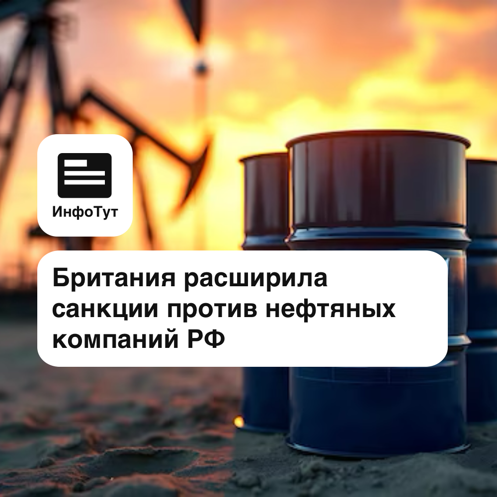 Британия расширила санкции против нефтяных компаний РФ