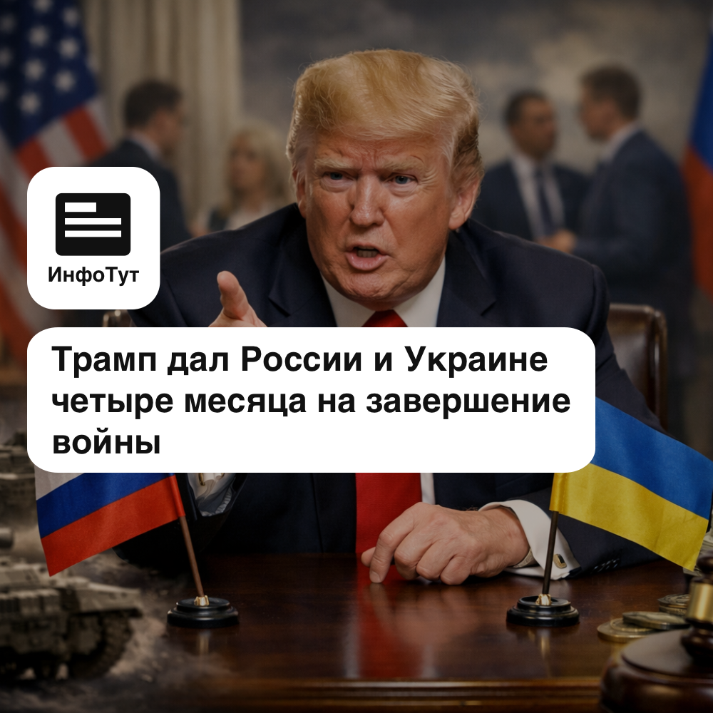 Трамп дал России и Украине четыре месяца на завершение войны