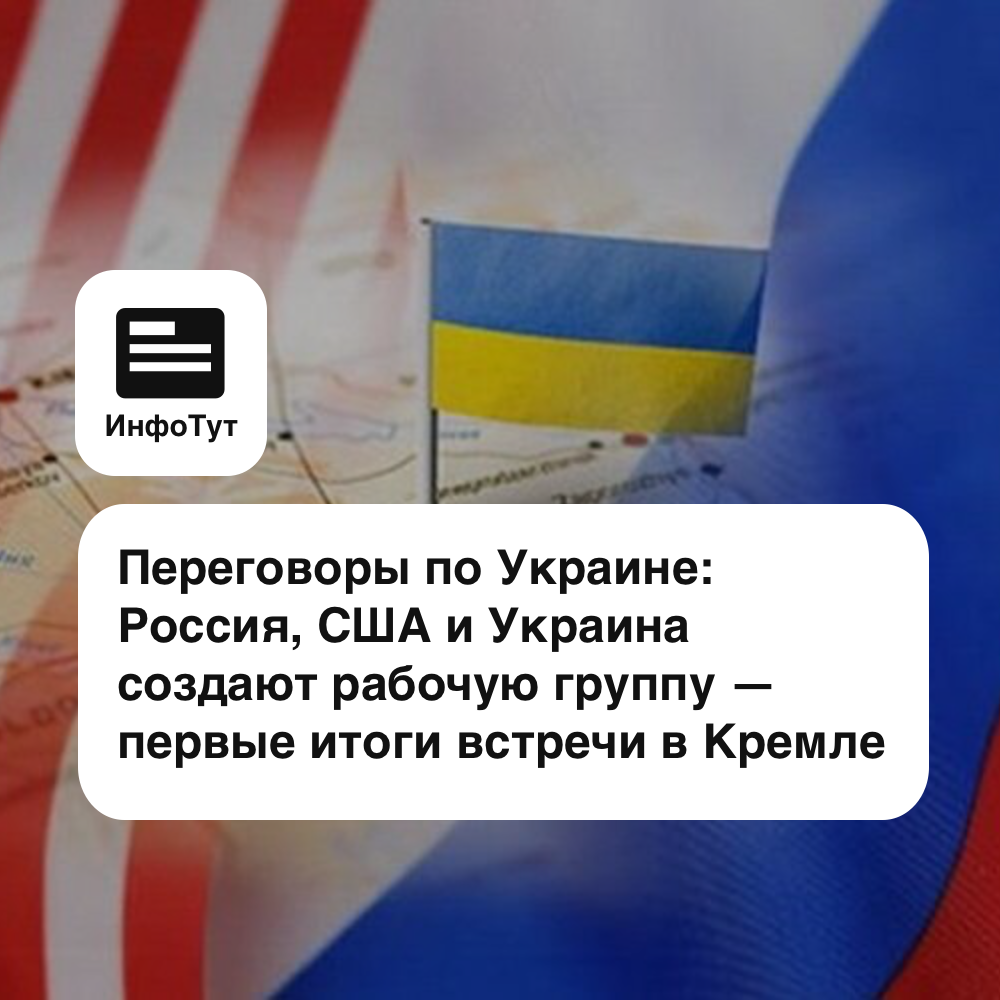 Переговоры по Украине: РФ, США и Украина создают рабочую группу — первые итоги встречи в Кремле