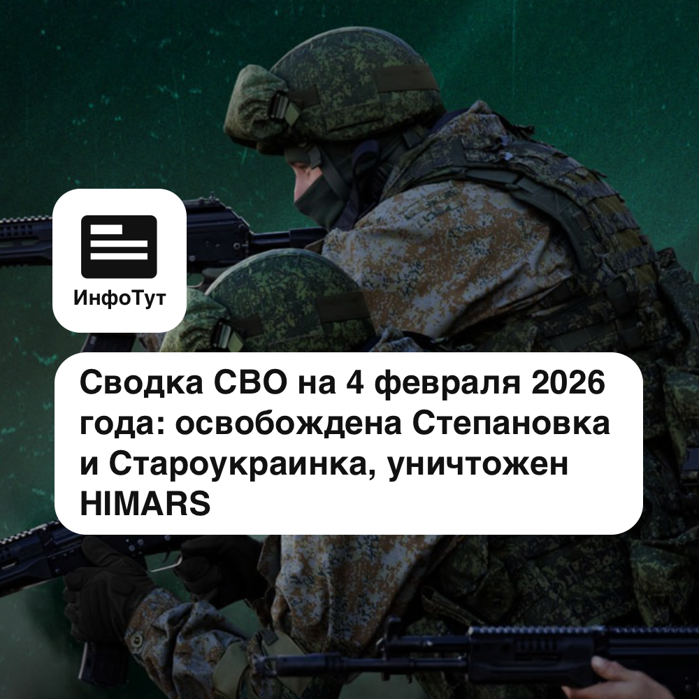 Сводка СВО на 4 февраля 2026 года: освобождена Степановка и Староукраинка, уничтожен HIMARS