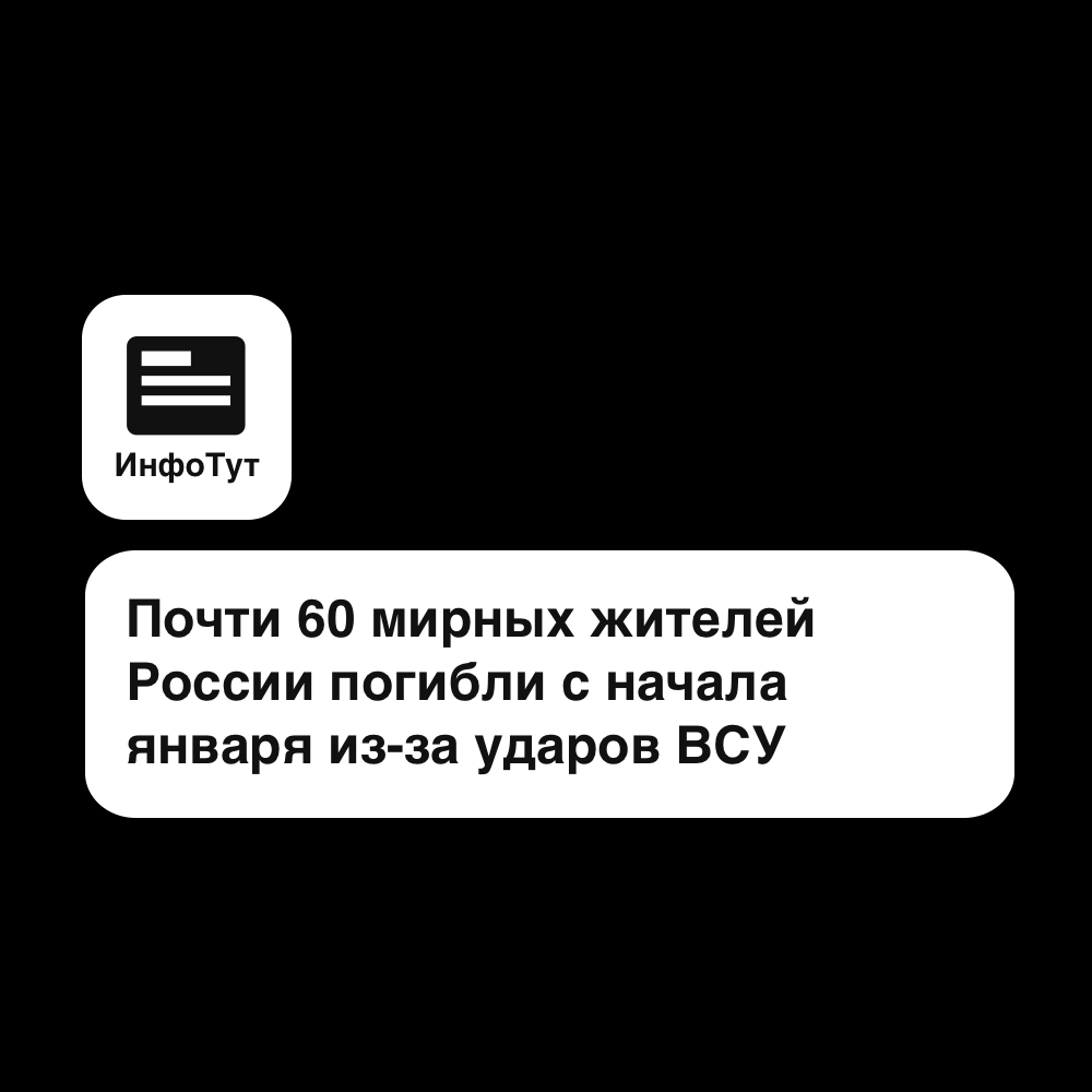 Почти 60 мирных жителей России погибли с начала января из-за ударов ВСУ