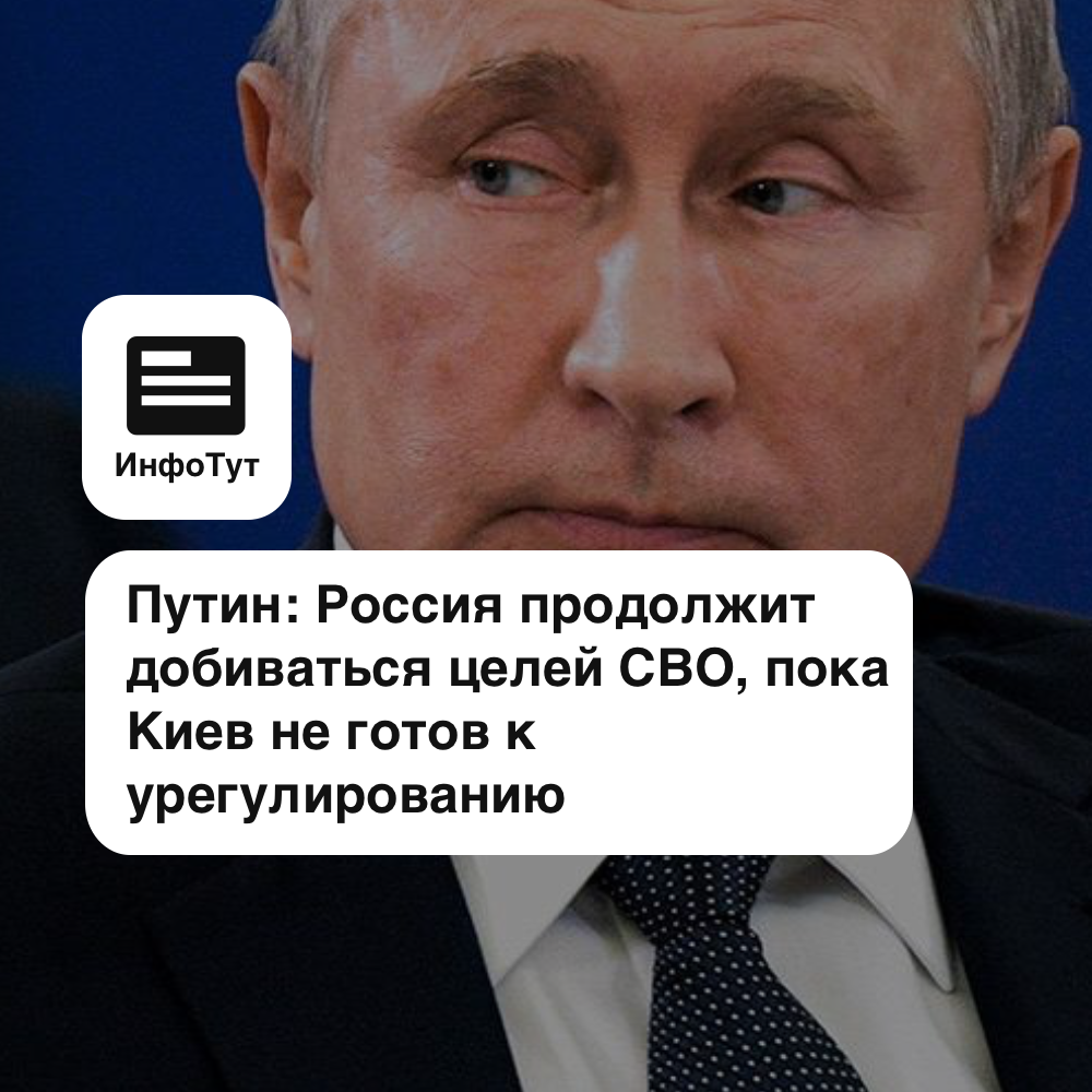 Путин: Россия продолжит добиваться целей СВО, пока Киев не готов к урегулированию